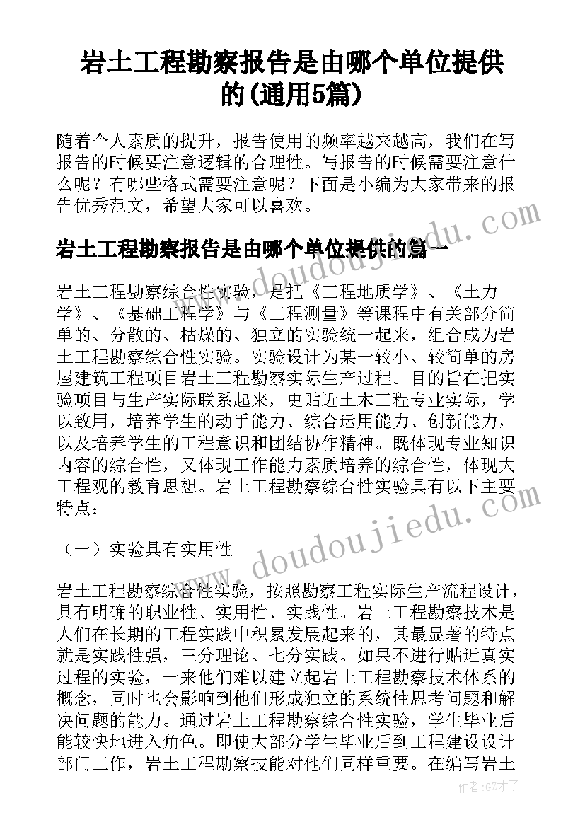 岩土工程勘察报告是由哪个单位提供的(通用5篇)