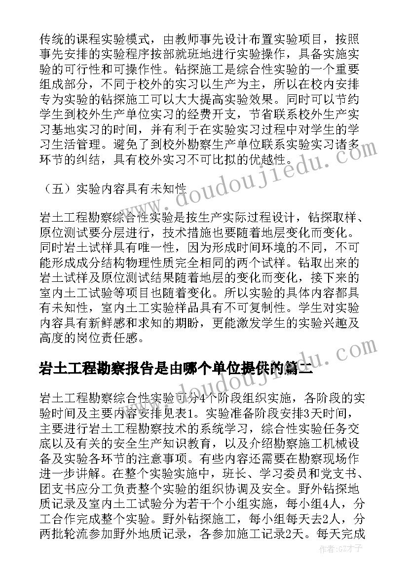 岩土工程勘察报告是由哪个单位提供的(通用5篇)