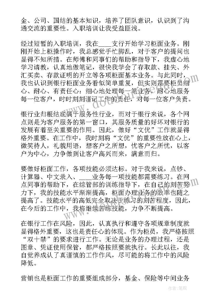 银行员工年度工作述职报告 银行柜员工作年度述职报告(通用9篇)