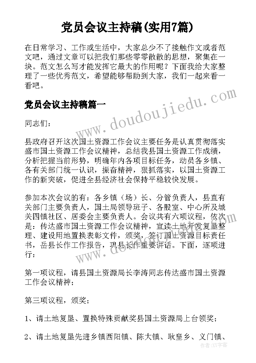 党员会议主持稿(实用7篇)