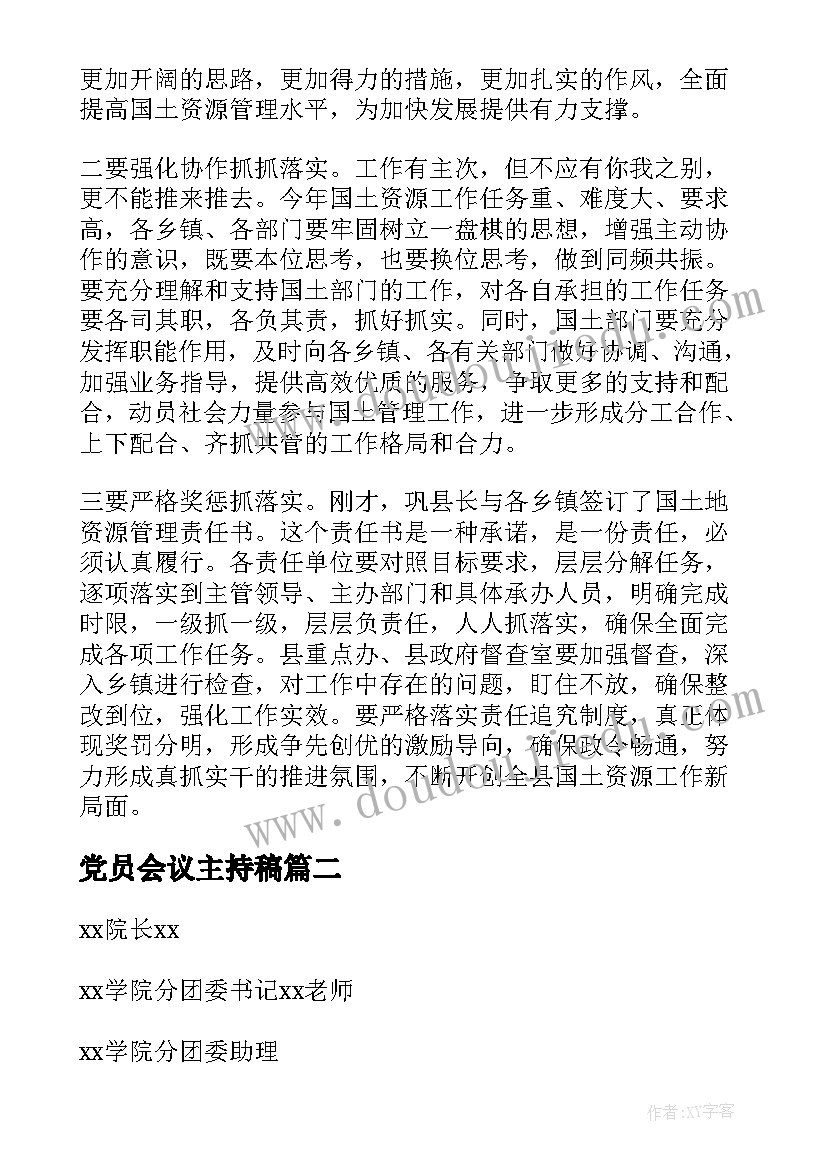 党员会议主持稿(实用7篇)