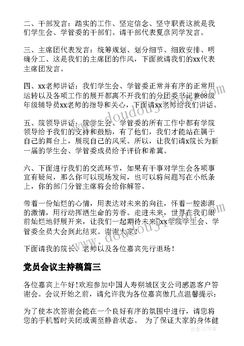 党员会议主持稿(实用7篇)