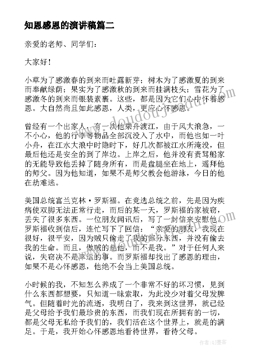 知恩感恩的演讲稿(大全5篇)