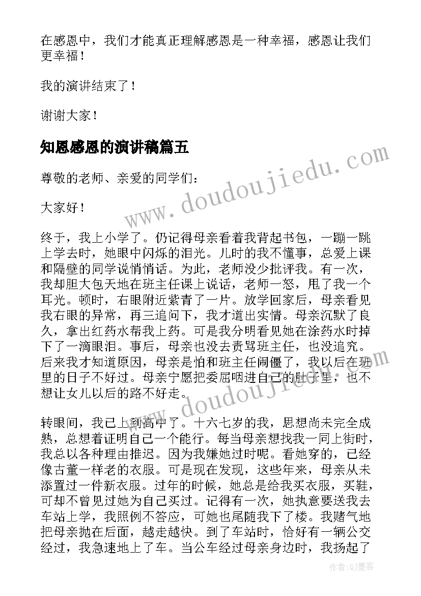 知恩感恩的演讲稿(大全5篇)