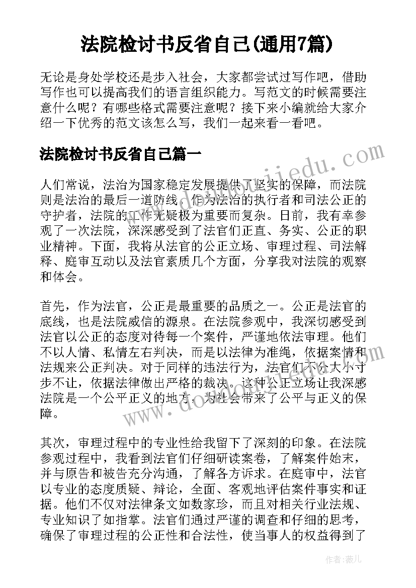 法院检讨书反省自己(通用7篇)