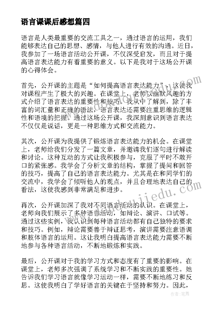 语言课课后感想(通用5篇)