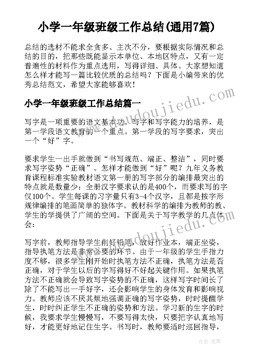 小学一年级班级工作总结(通用7篇)