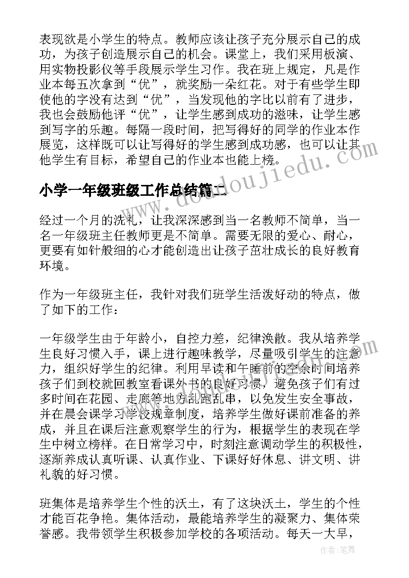 小学一年级班级工作总结(通用7篇)