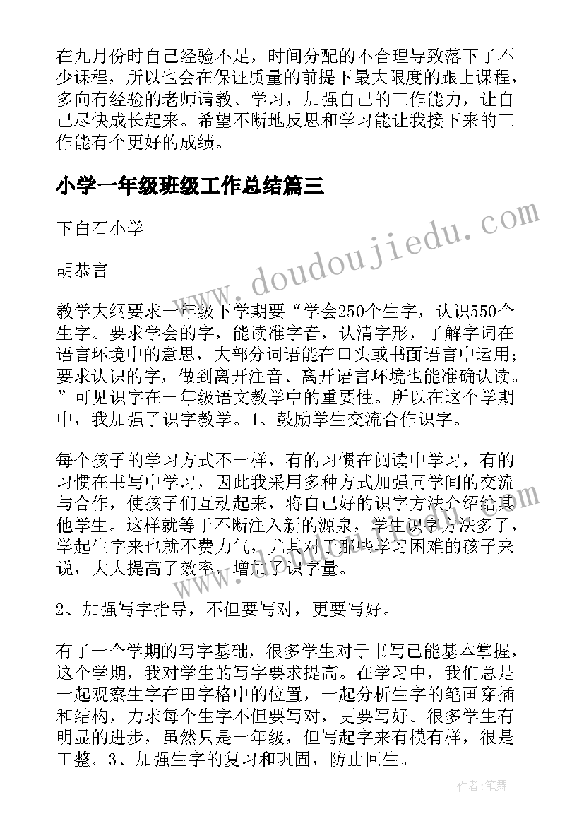 小学一年级班级工作总结(通用7篇)