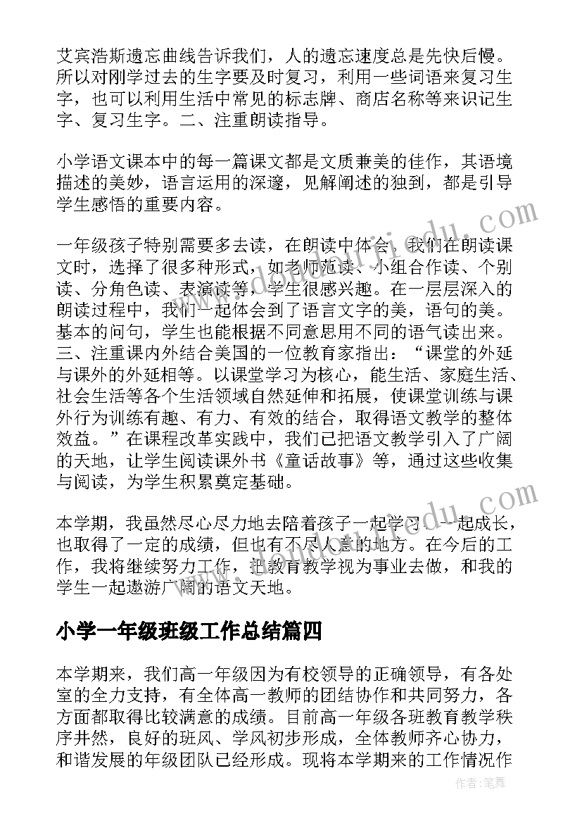 小学一年级班级工作总结(通用7篇)