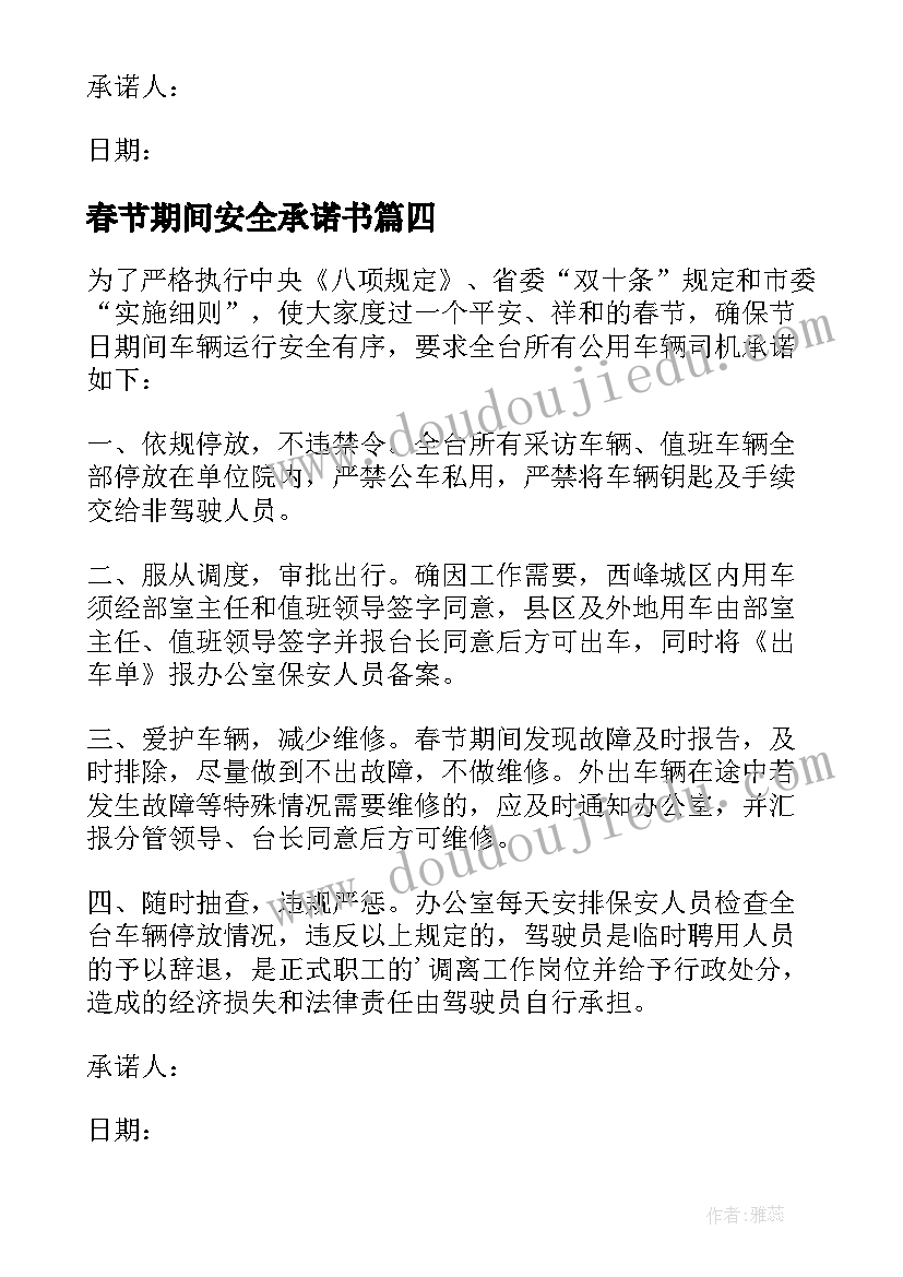 最新春节期间安全承诺书(优质5篇)