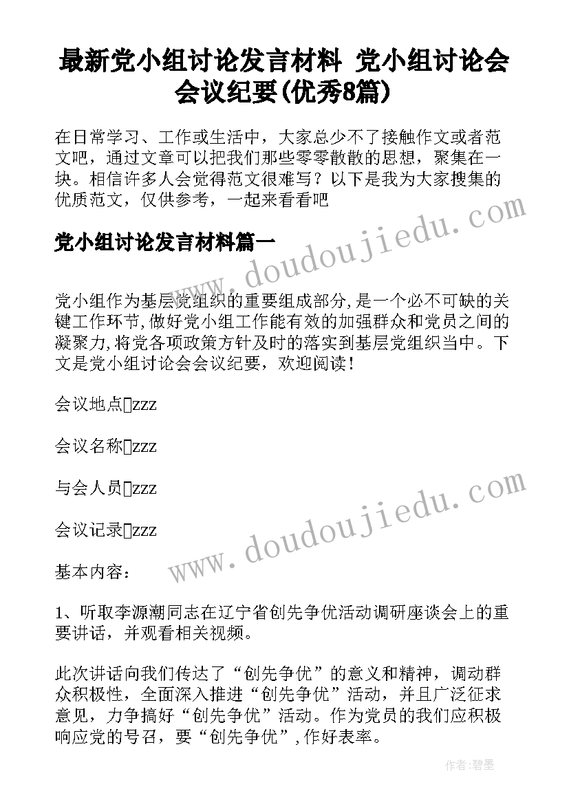 最新党小组讨论发言材料 党小组讨论会会议纪要(优秀8篇)