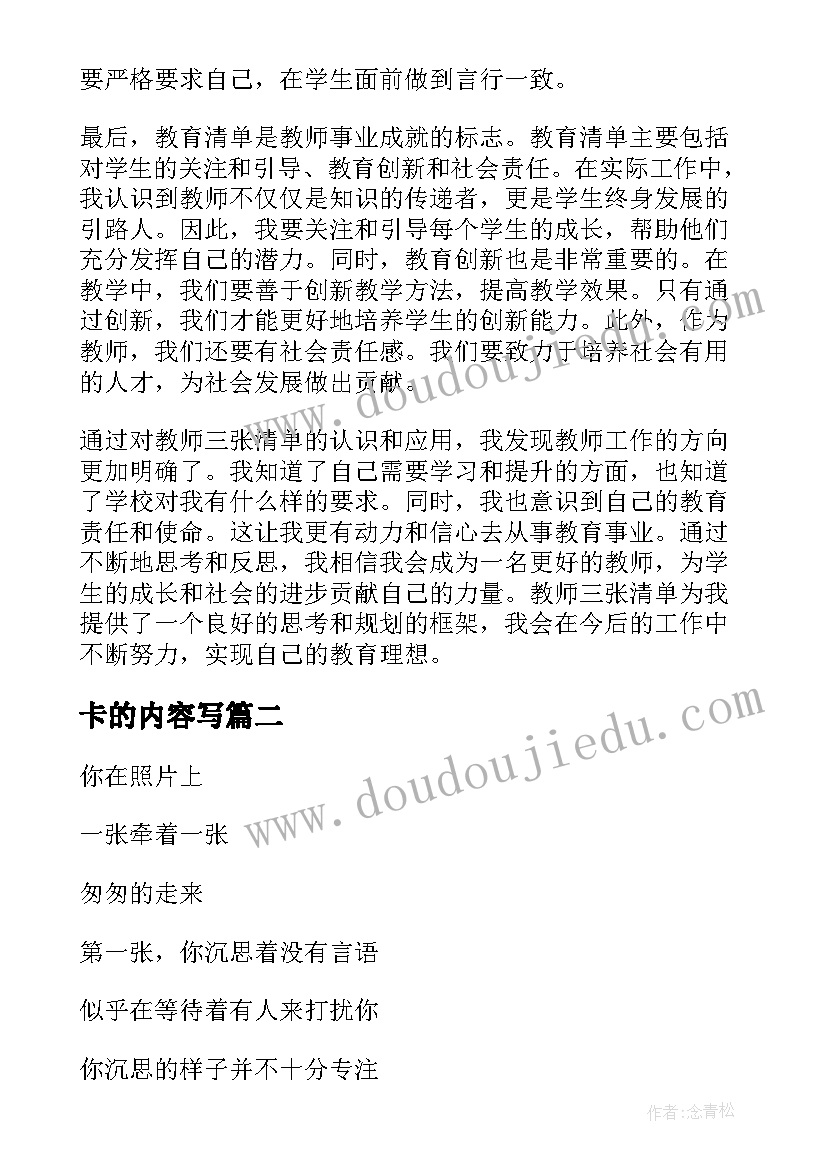 最新卡的内容写 教师三张清单心得体会(实用5篇)