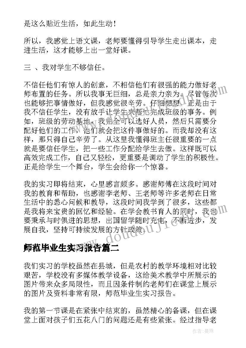 最新师范毕业生实习报告(实用10篇)