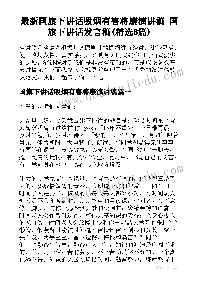 最新国旗下讲话吸烟有害将康演讲稿 国旗下讲话发言稿(精选8篇)