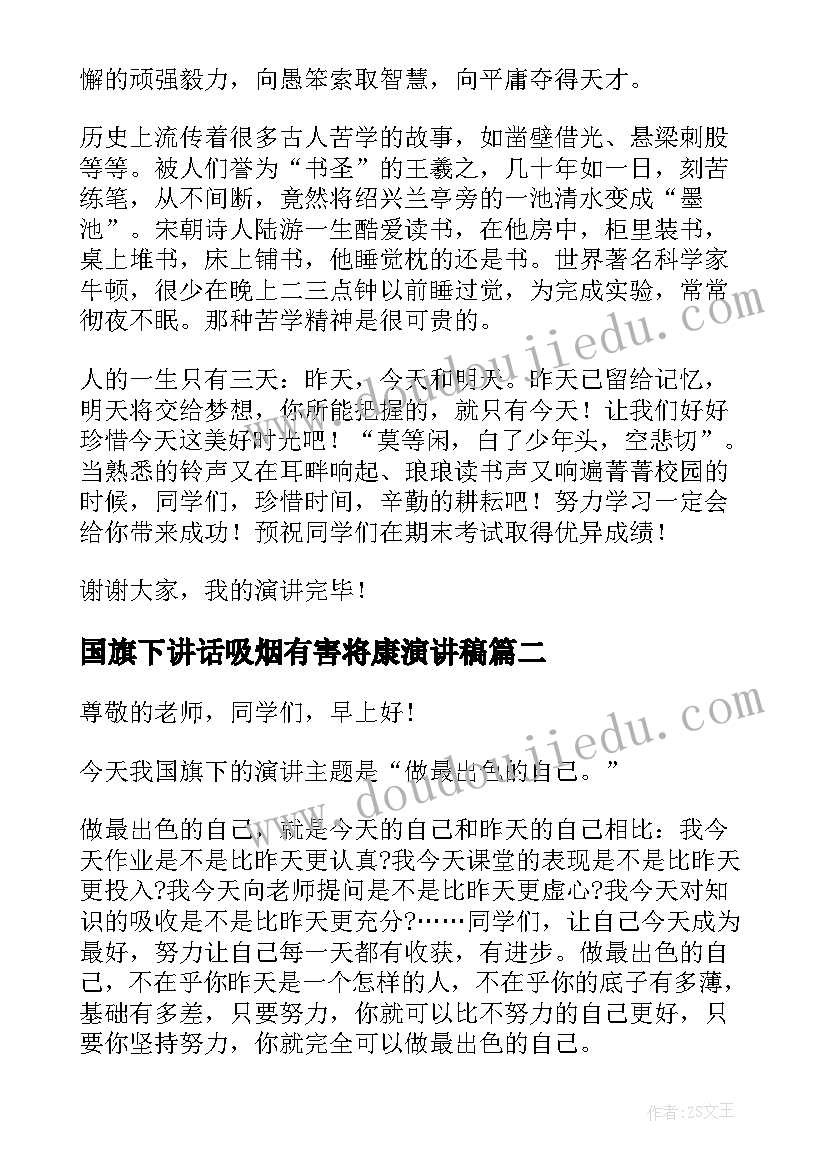 最新国旗下讲话吸烟有害将康演讲稿 国旗下讲话发言稿(精选8篇)