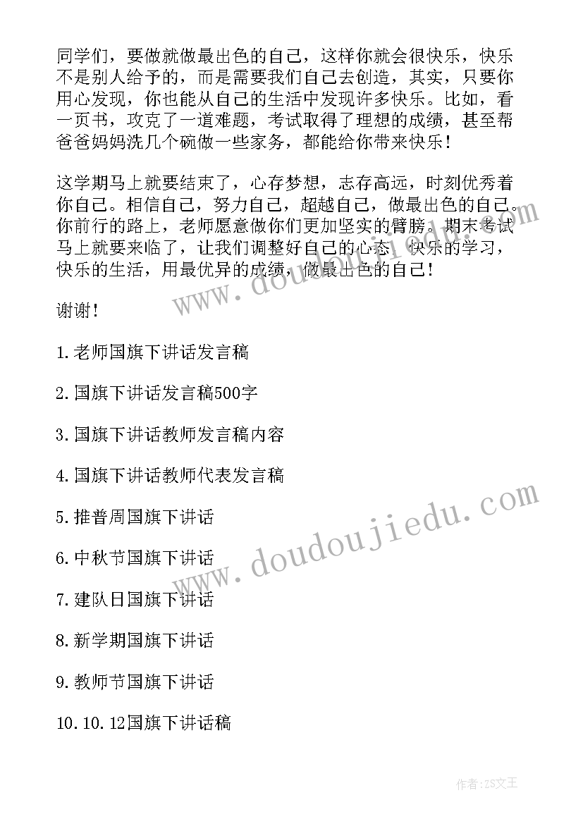 最新国旗下讲话吸烟有害将康演讲稿 国旗下讲话发言稿(精选8篇)