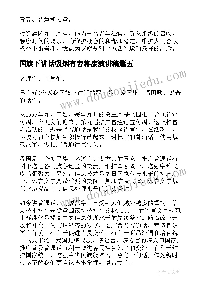 最新国旗下讲话吸烟有害将康演讲稿 国旗下讲话发言稿(精选8篇)