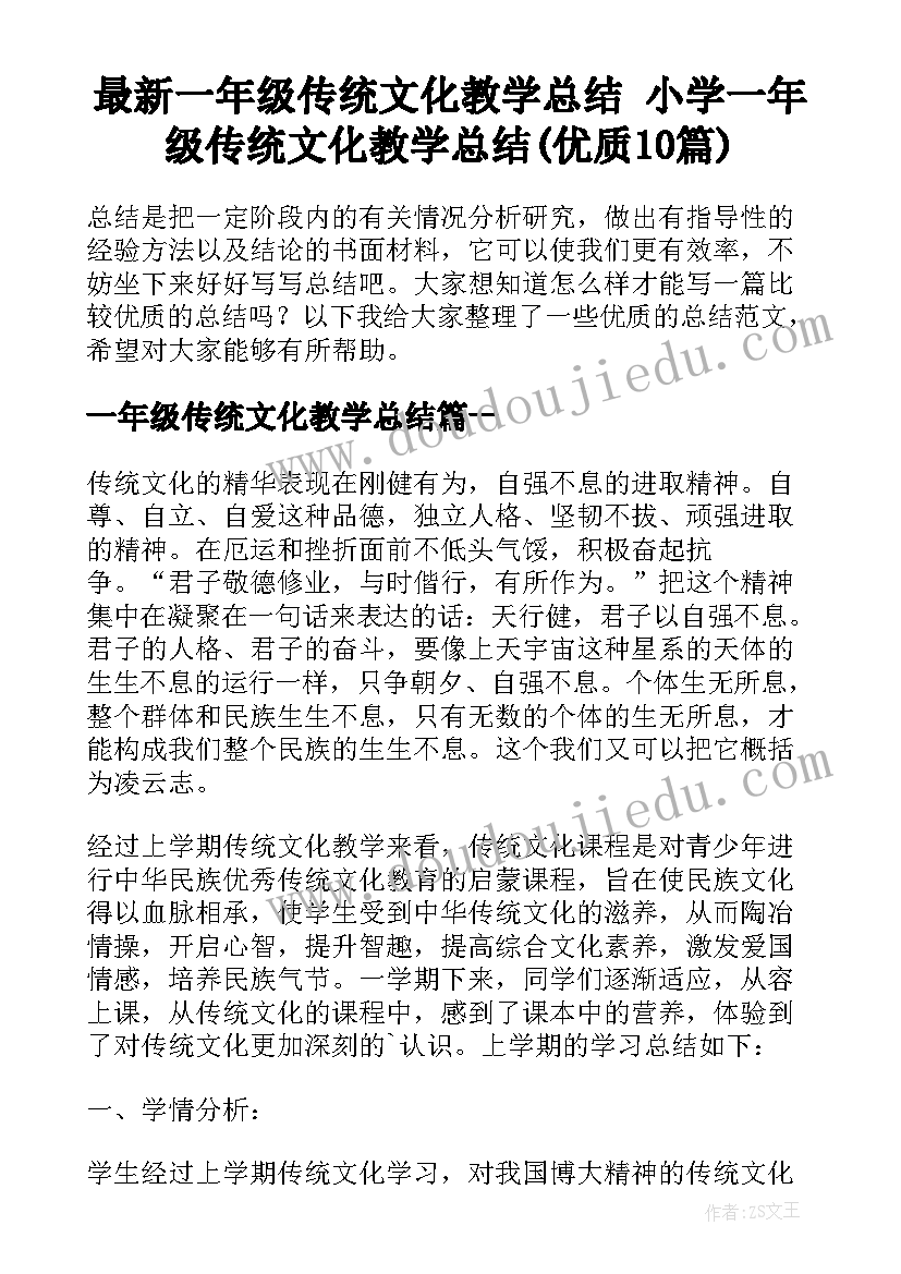 最新一年级传统文化教学总结 小学一年级传统文化教学总结(优质10篇)