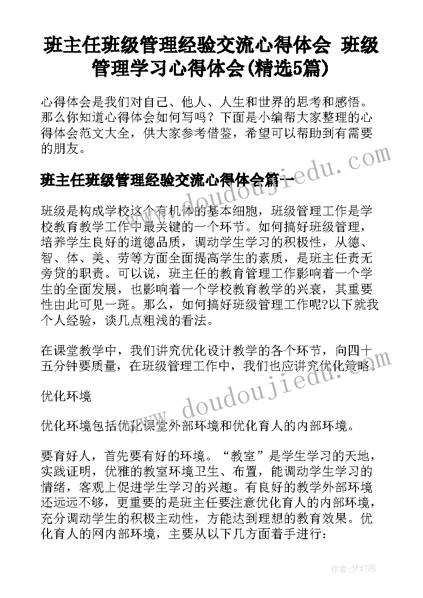 班主任班级管理经验交流心得体会 班级管理学习心得体会(精选5篇)