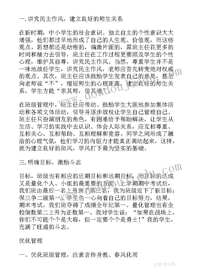 班主任班级管理经验交流心得体会 班级管理学习心得体会(精选5篇)