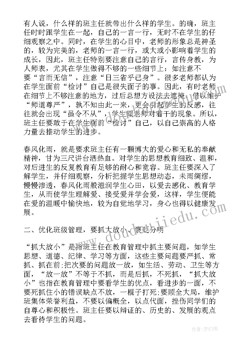 班主任班级管理经验交流心得体会 班级管理学习心得体会(精选5篇)