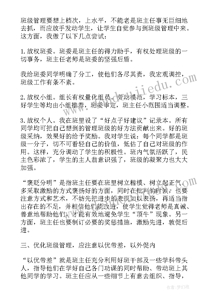 班主任班级管理经验交流心得体会 班级管理学习心得体会(精选5篇)