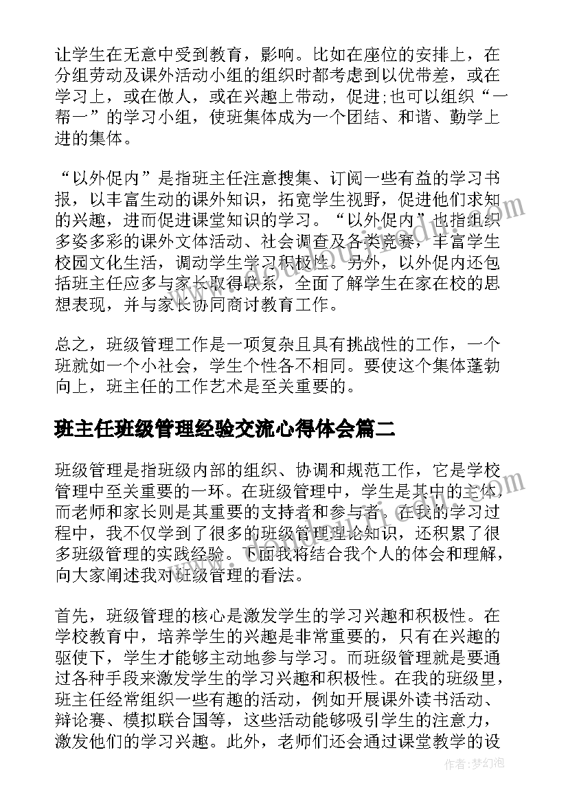 班主任班级管理经验交流心得体会 班级管理学习心得体会(精选5篇)