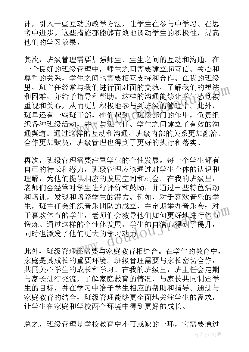 班主任班级管理经验交流心得体会 班级管理学习心得体会(精选5篇)