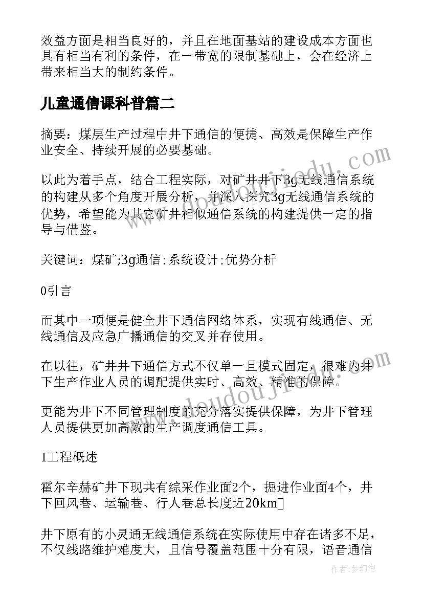 最新儿童通信课科普 无线通信技术课堂教学论文(模板5篇)