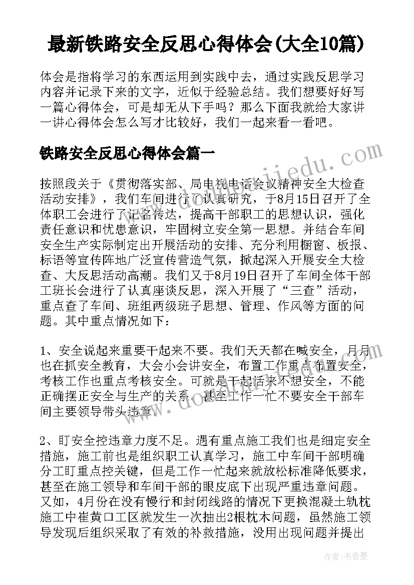 最新铁路安全反思心得体会(大全10篇)