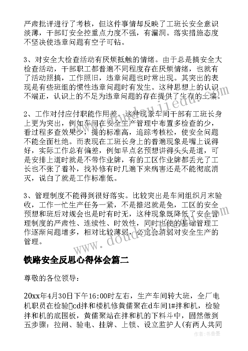 最新铁路安全反思心得体会(大全10篇)