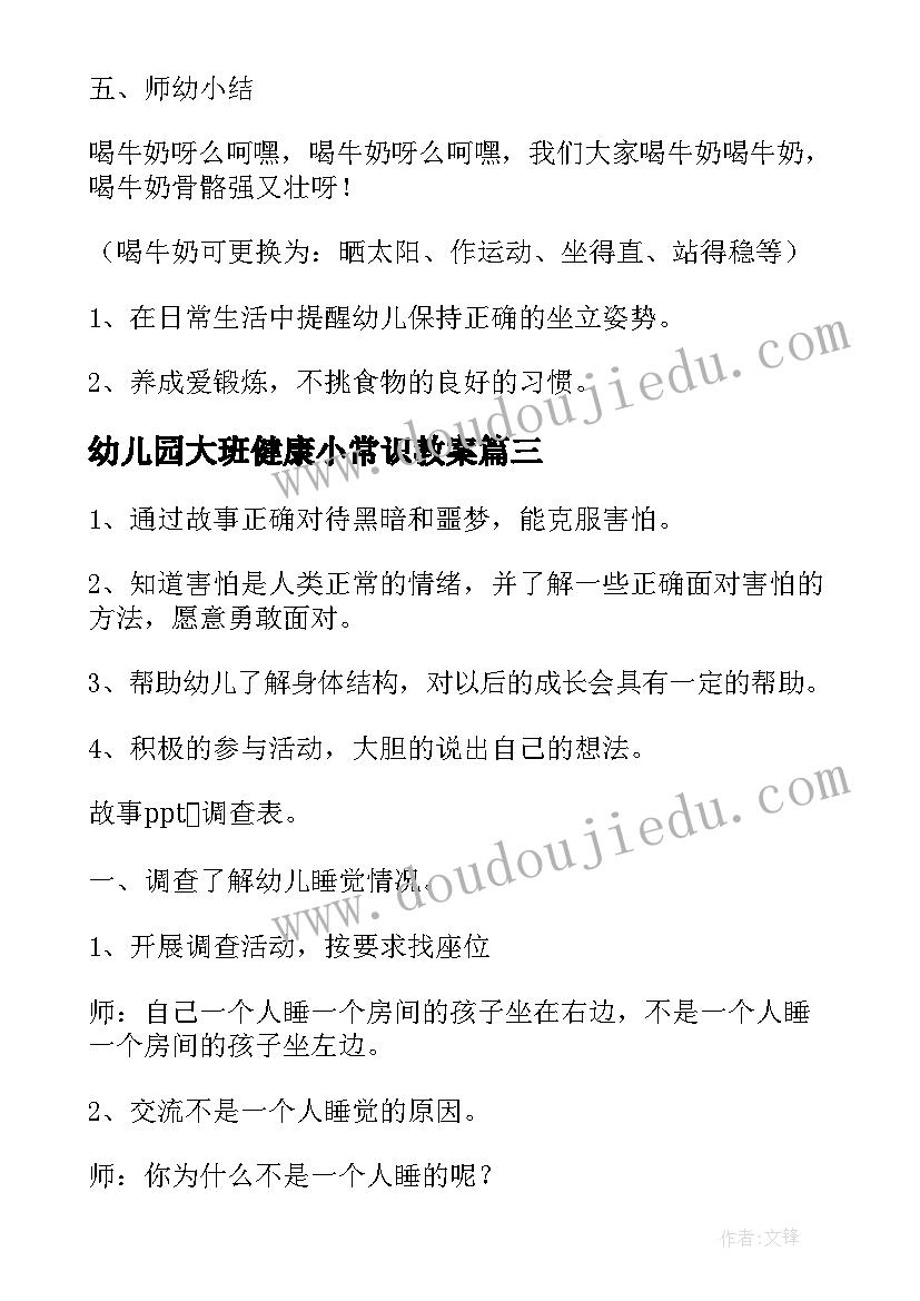 最新幼儿园大班健康小常识教案(实用9篇)