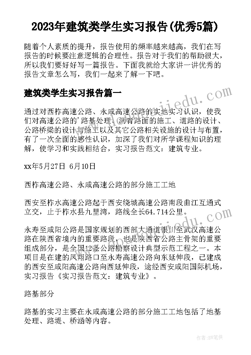 2023年建筑类学生实习报告(优秀5篇)