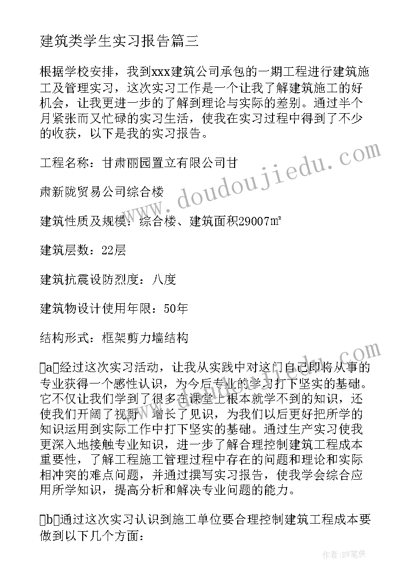 2023年建筑类学生实习报告(优秀5篇)