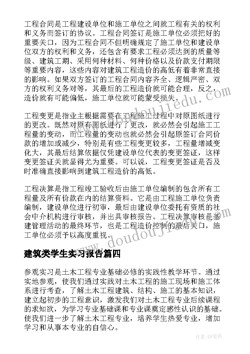 2023年建筑类学生实习报告(优秀5篇)