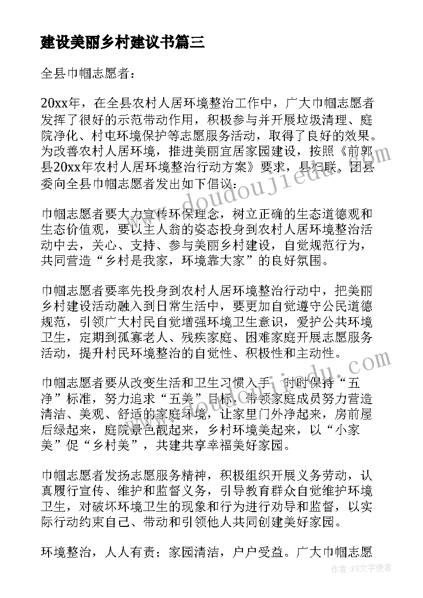 最新建设美丽乡村建议书(优秀5篇)