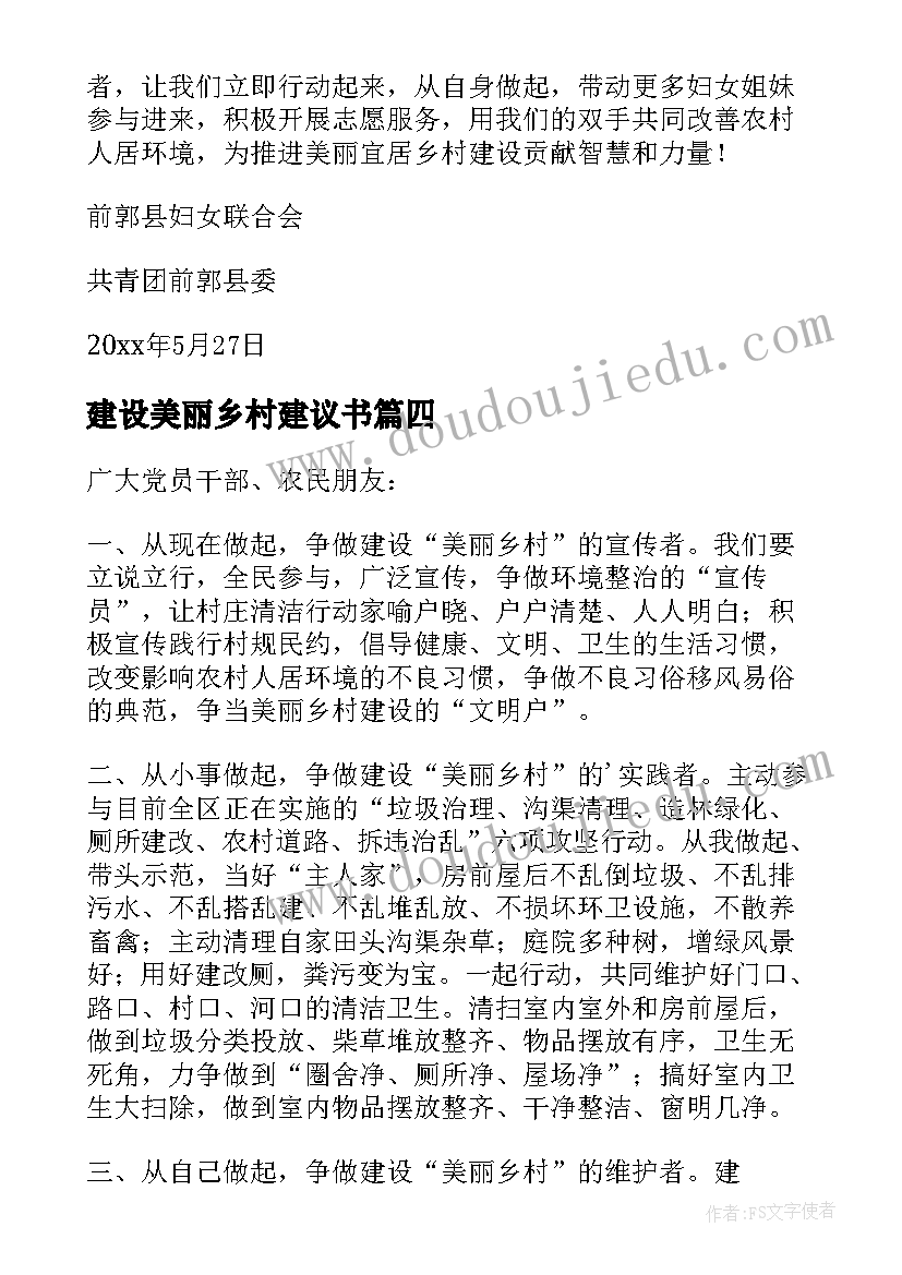 最新建设美丽乡村建议书(优秀5篇)