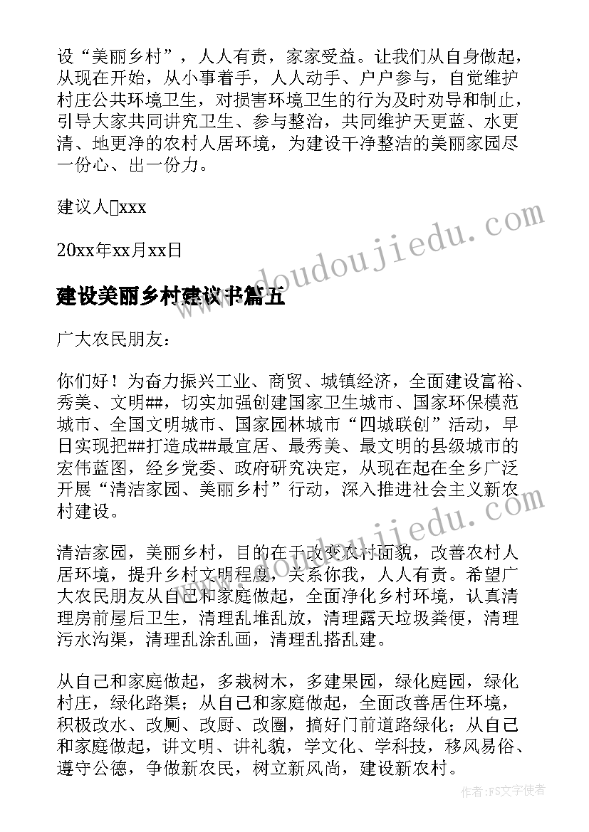 最新建设美丽乡村建议书(优秀5篇)