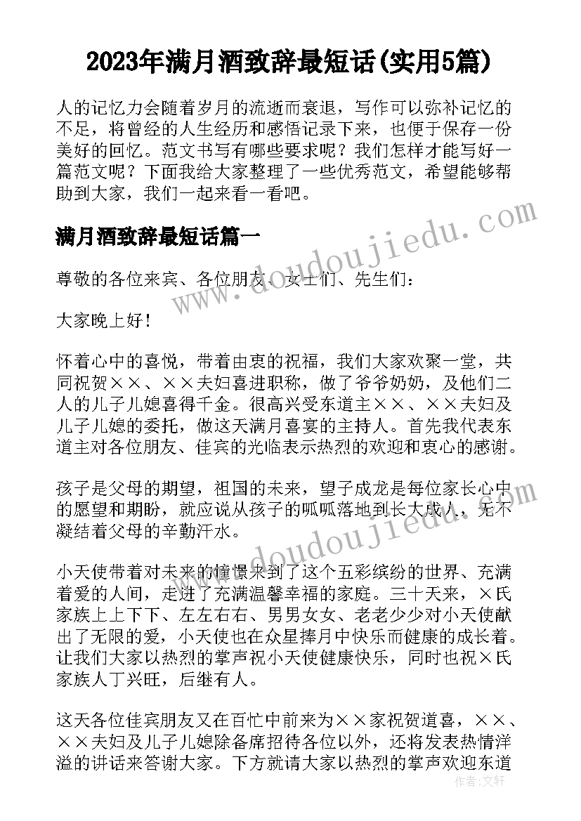 2023年满月酒致辞最短话(实用5篇)