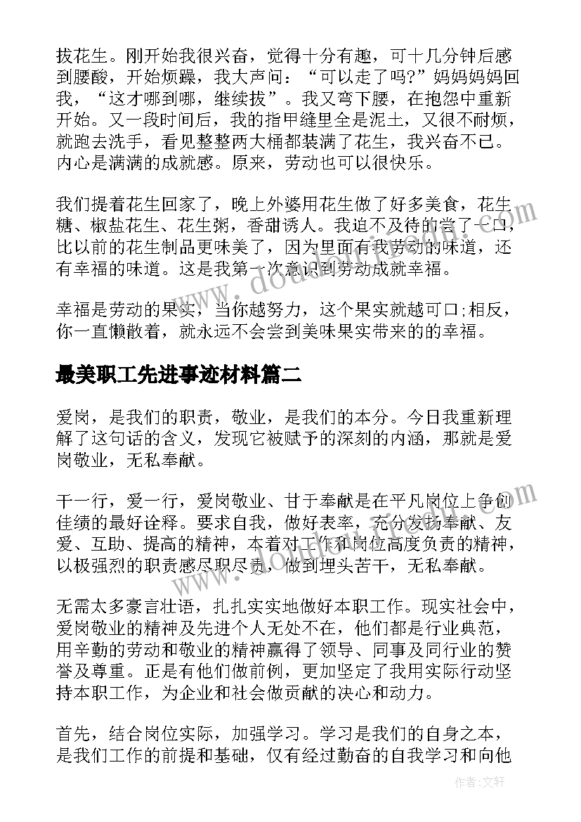 最美职工先进事迹材料(通用7篇)