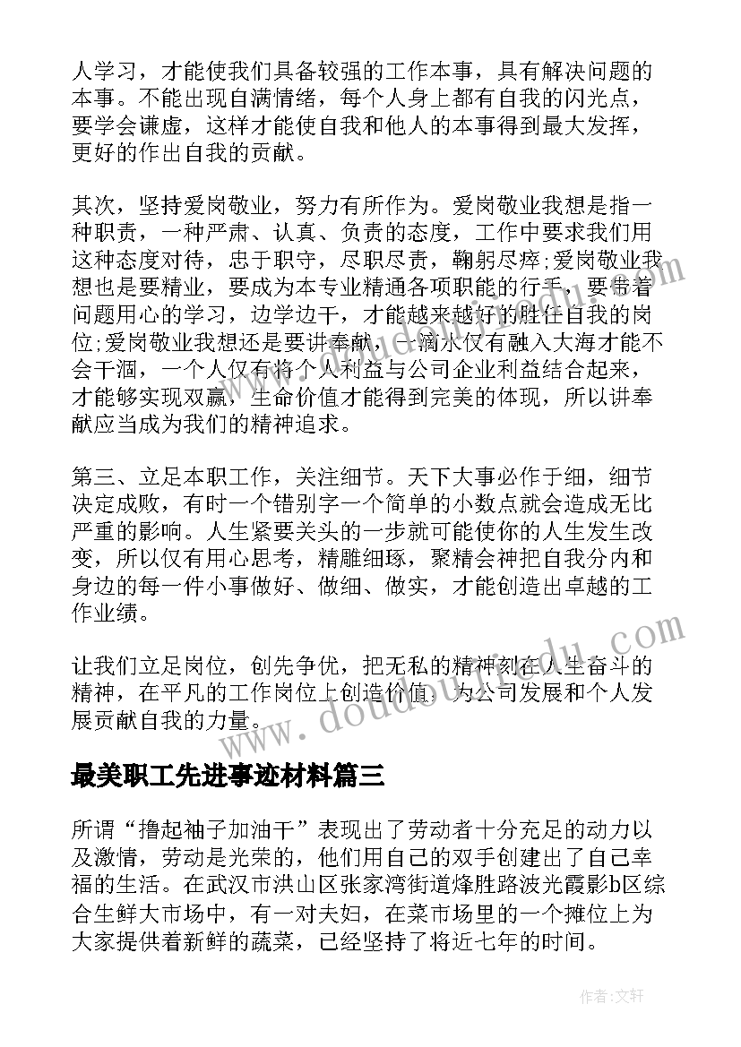 最美职工先进事迹材料(通用7篇)