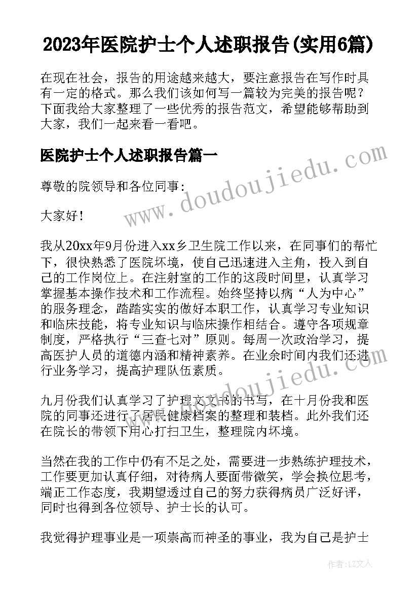 2023年医院护士个人述职报告(实用6篇)