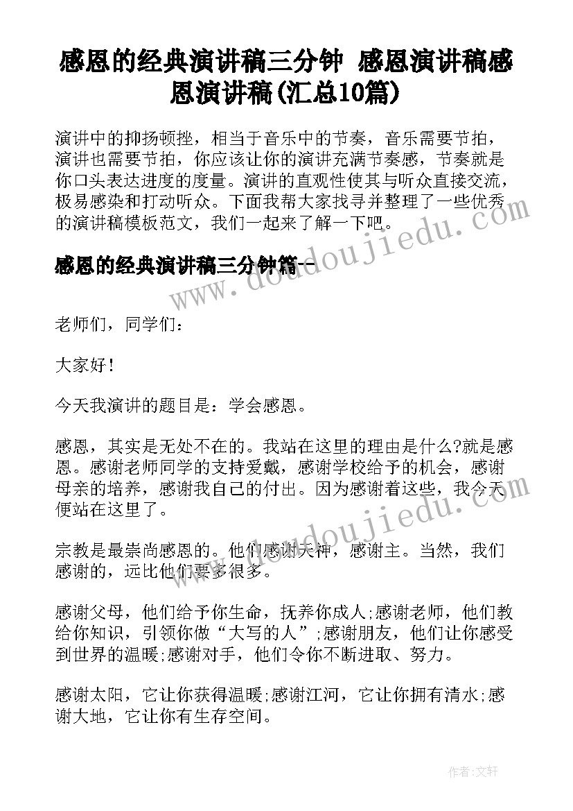 感恩的经典演讲稿三分钟 感恩演讲稿感恩演讲稿(汇总10篇)