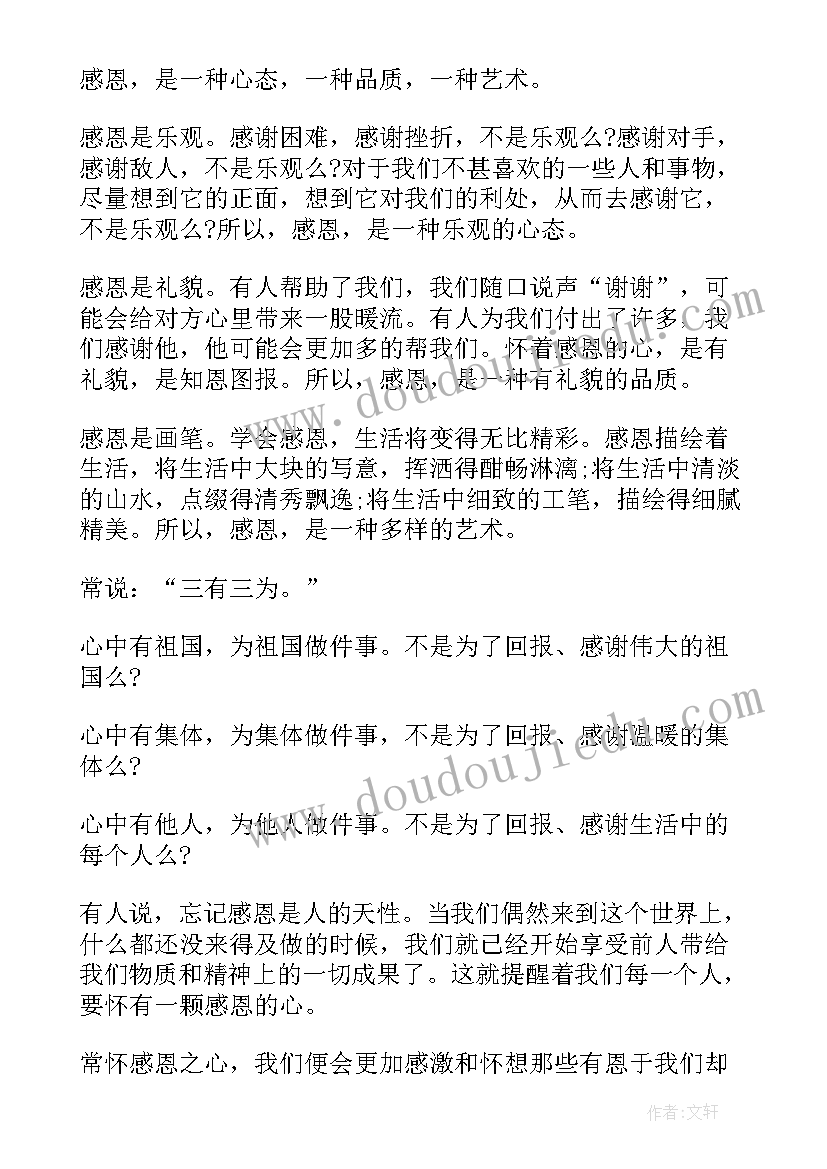 感恩的经典演讲稿三分钟 感恩演讲稿感恩演讲稿(汇总10篇)