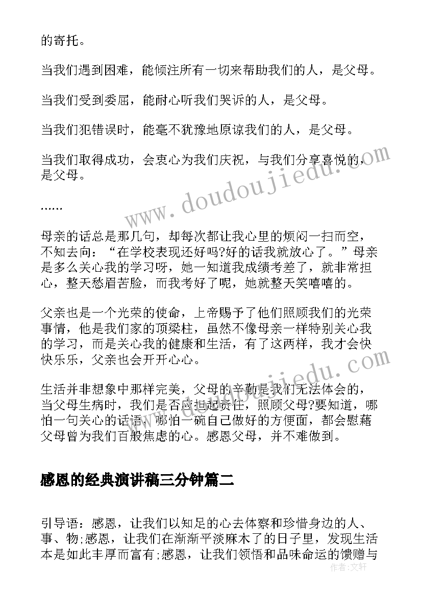 感恩的经典演讲稿三分钟 感恩演讲稿感恩演讲稿(汇总10篇)