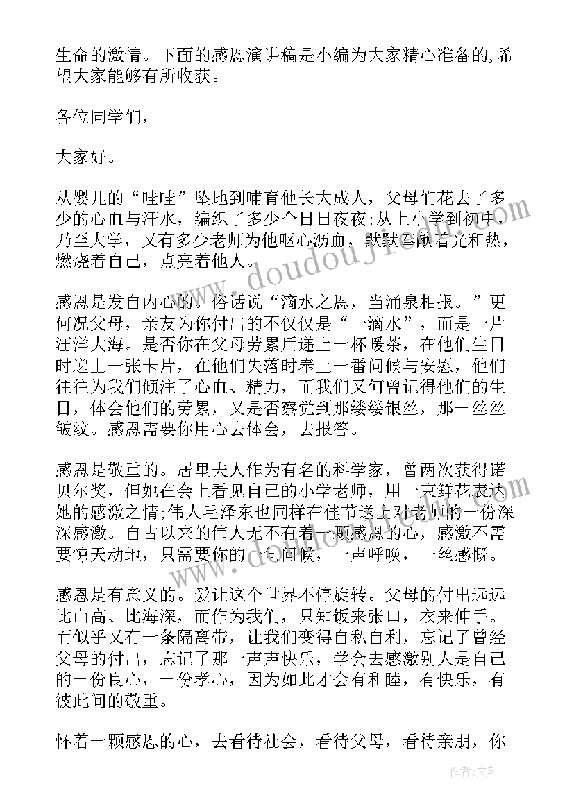 感恩的经典演讲稿三分钟 感恩演讲稿感恩演讲稿(汇总10篇)