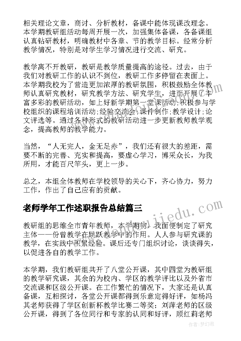 老师学年工作述职报告总结(通用10篇)