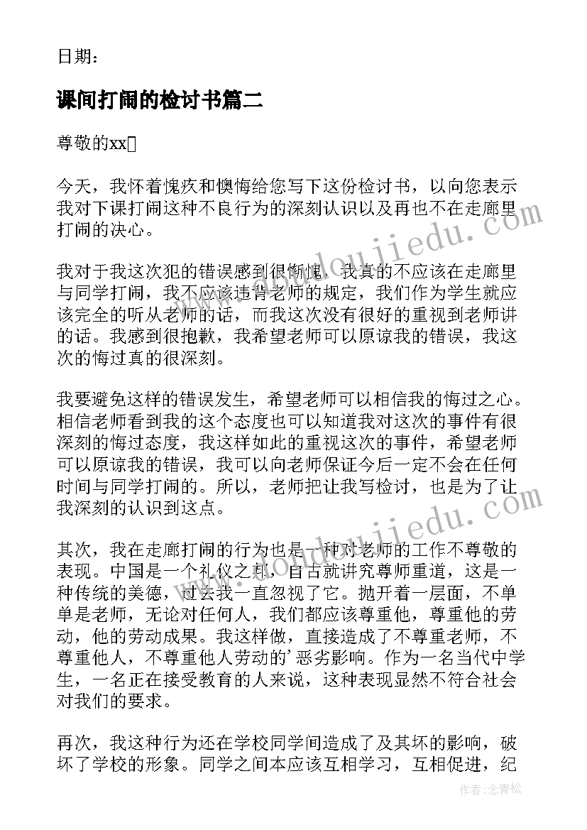 课间打闹的检讨书(模板7篇)