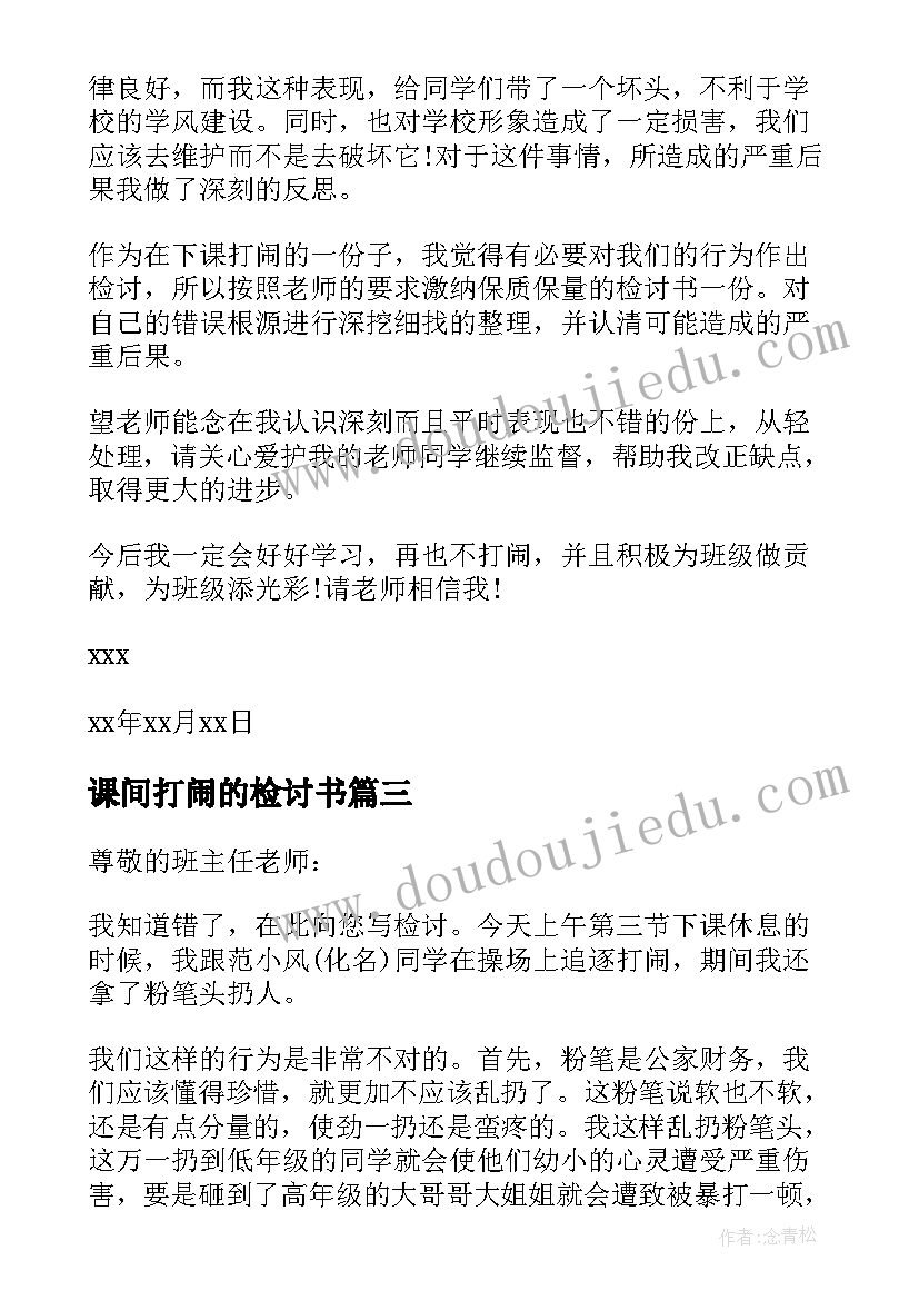 课间打闹的检讨书(模板7篇)